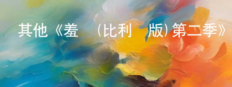 陳盈達發布其他《羞恥(比利時版)第二季》迅雷下載/在線觀看/百度云-都市/情感-美劇天堂